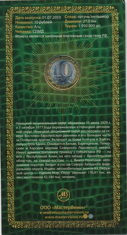 10 рублей 2010 года СПМД Российская Федерация Ненецкий автономный округ