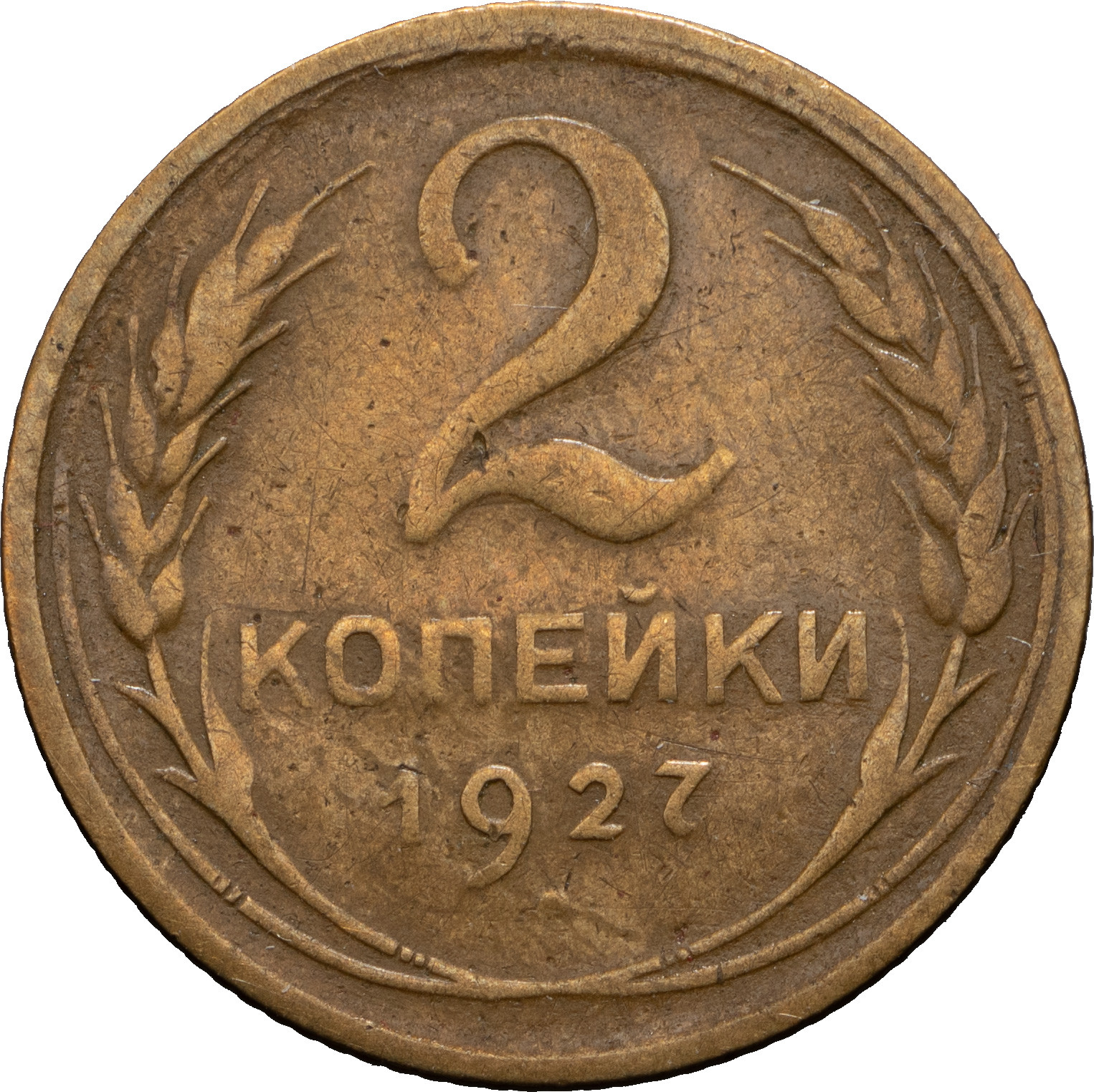 2 копейки 1927 года