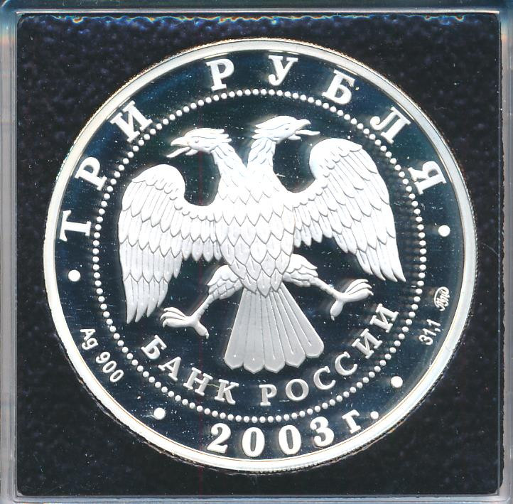 3 рубля 2003 года СПМД Знаки зодиака Скорпион