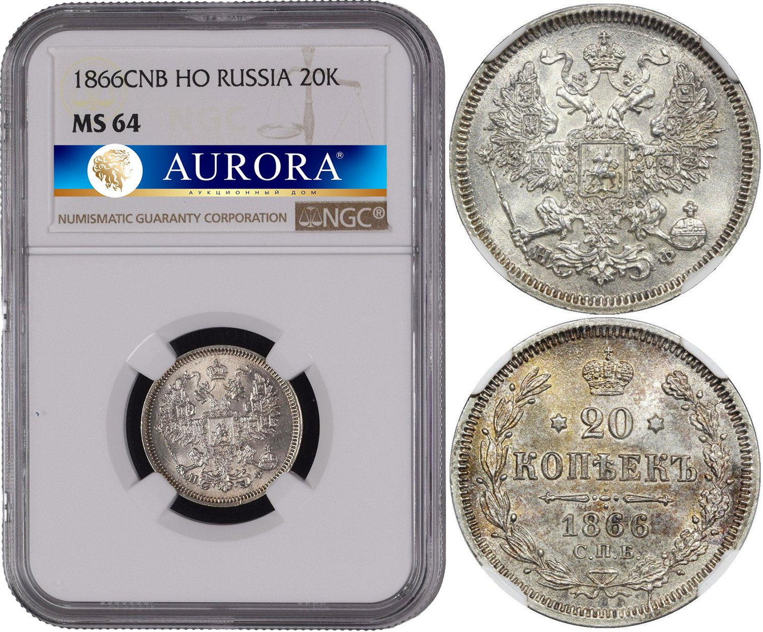 20 копеек 1866 года