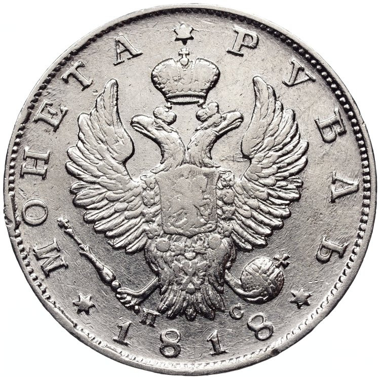 1 рубль 1818 года