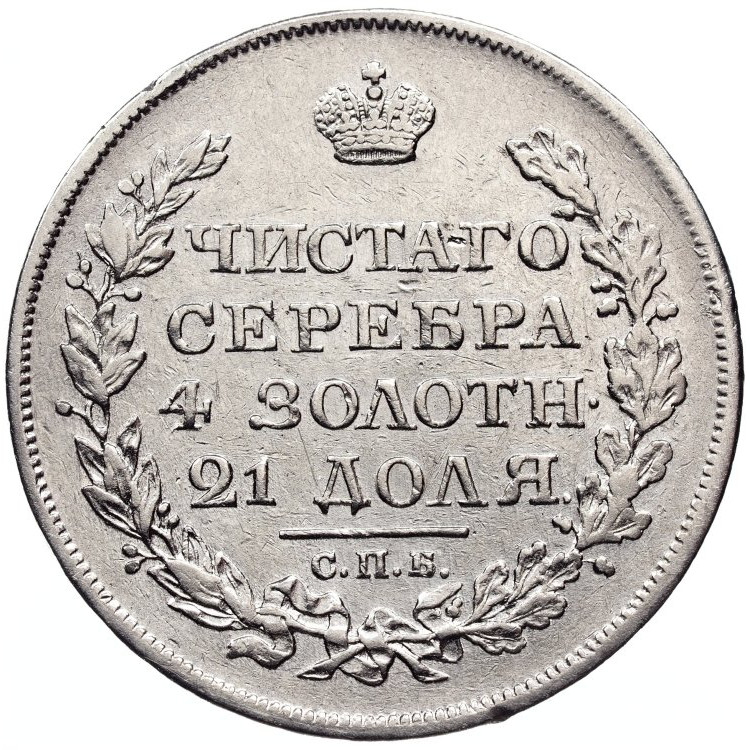 1 рубль 1818 года