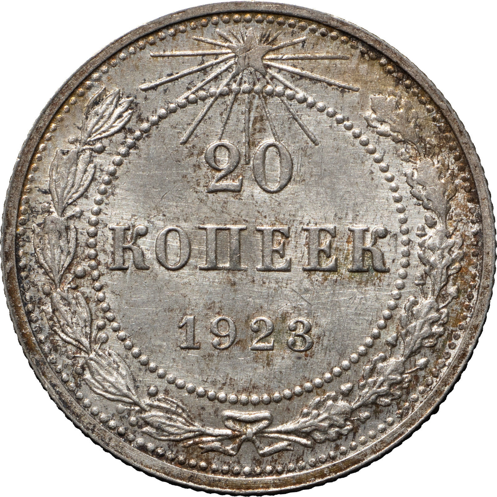 20 копеек 1923 года