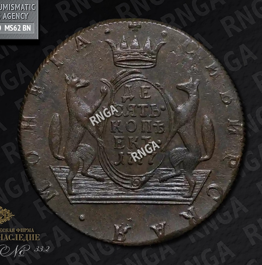 10 копеек 1777 года