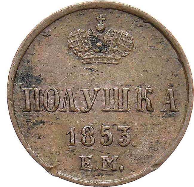 Полушка 1853 года