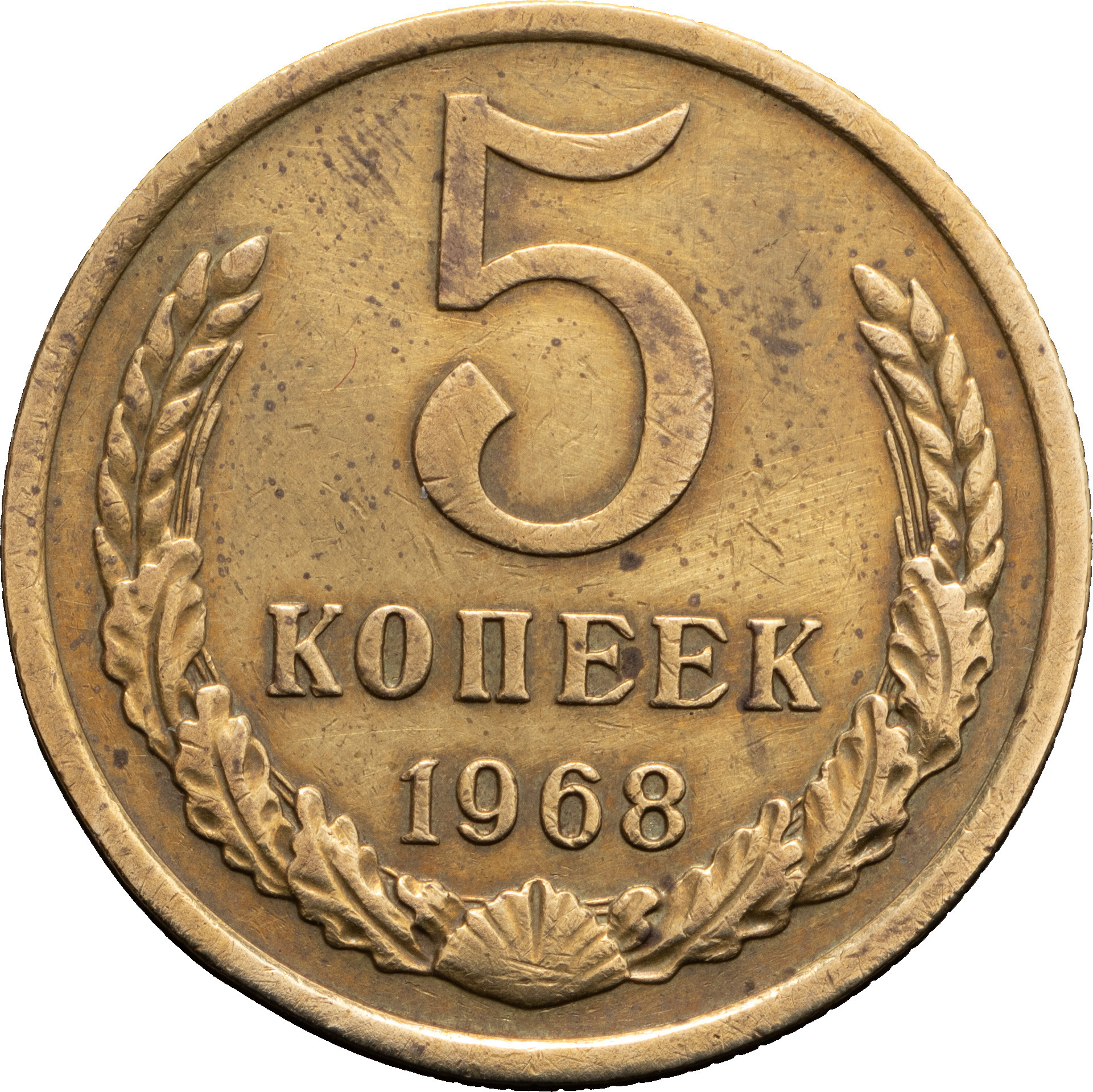 5 копеек 1968 года