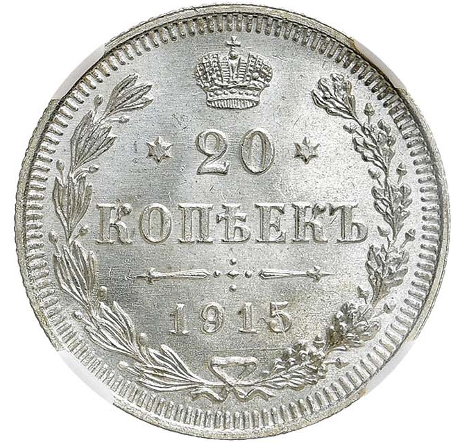 20 копеек 1915 года ВС