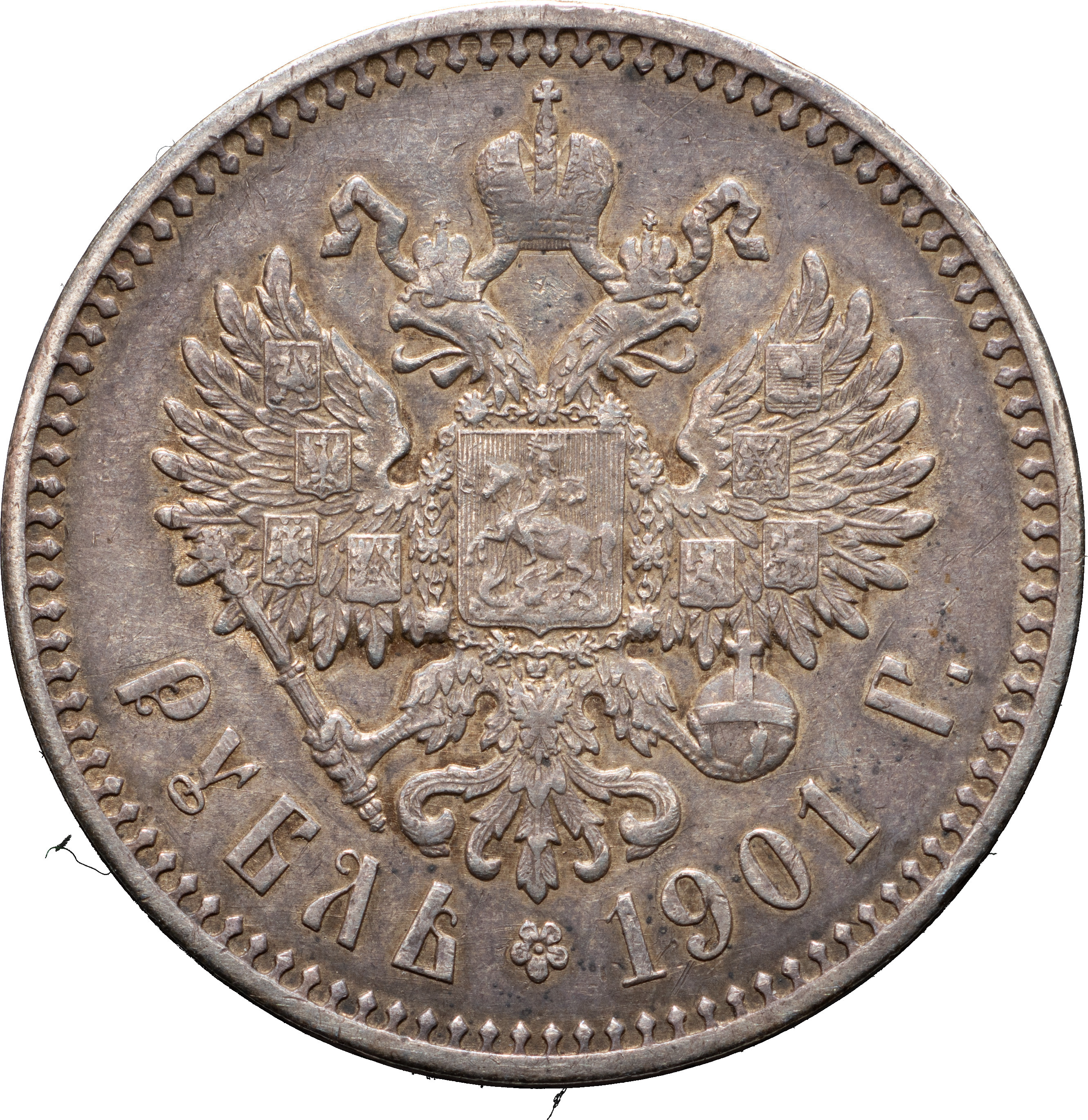 5 копеек 1900 года СПБ ФЗ