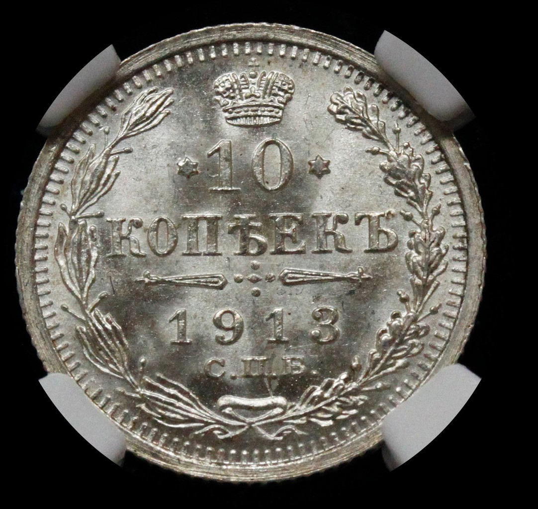 10 копеек 1913 года