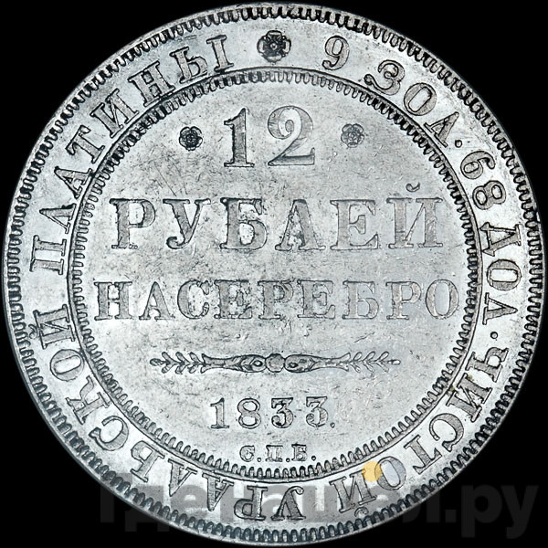 12 рублей 1833 года СПБ