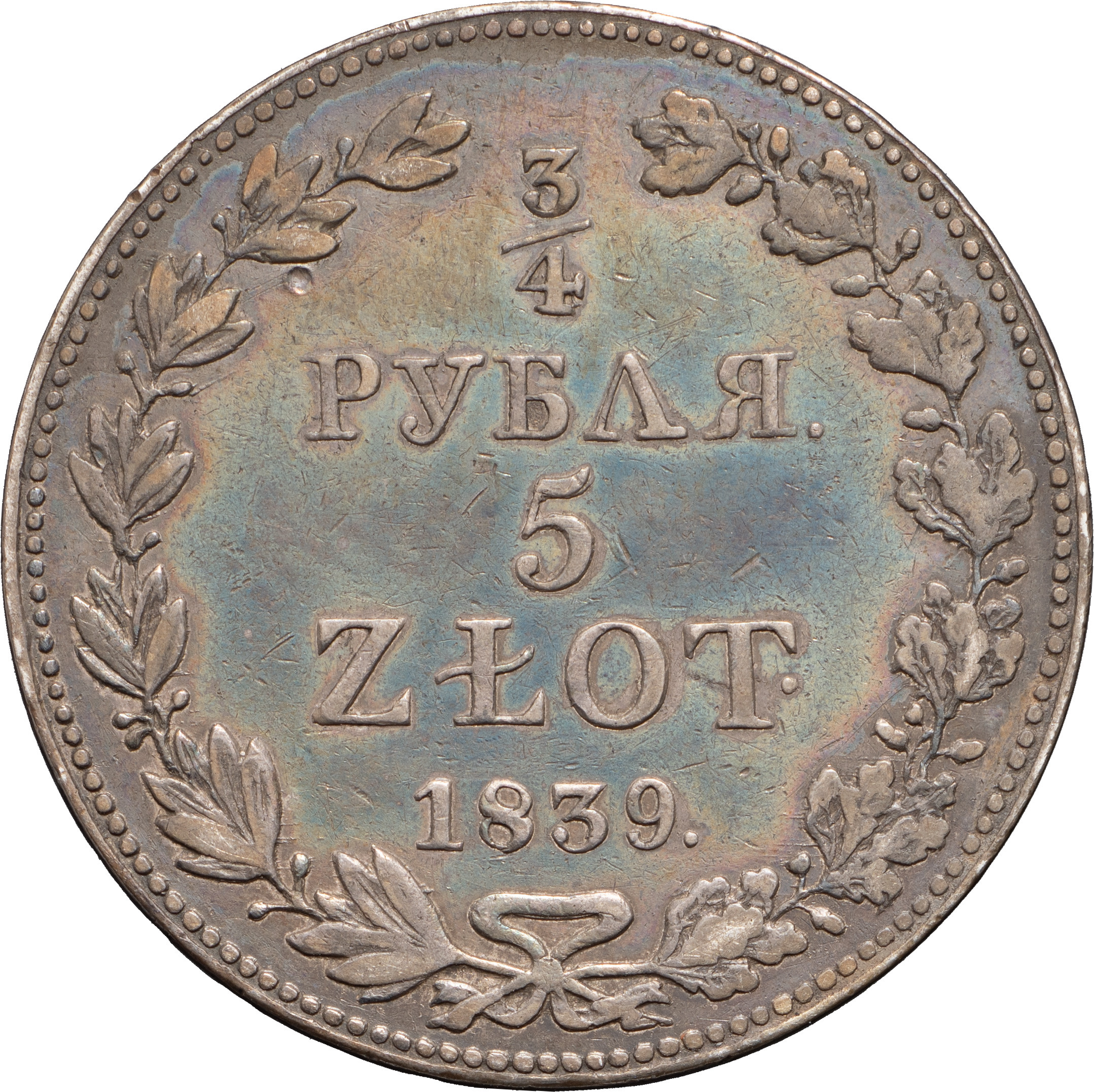 3/4 рубля - 5 злотых 1839 года