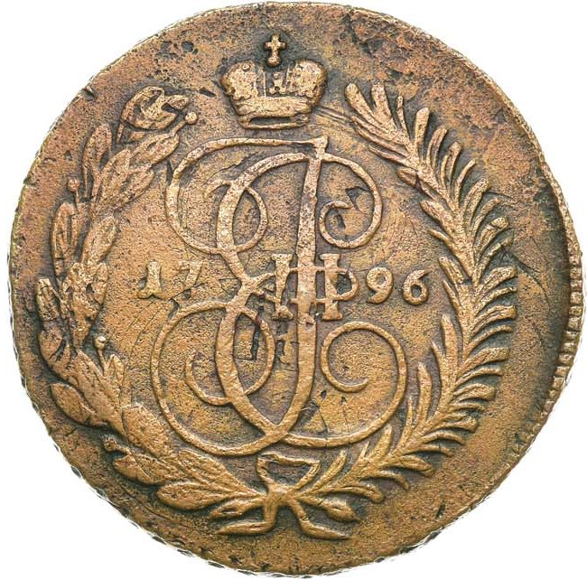 2 копейки 1796 года