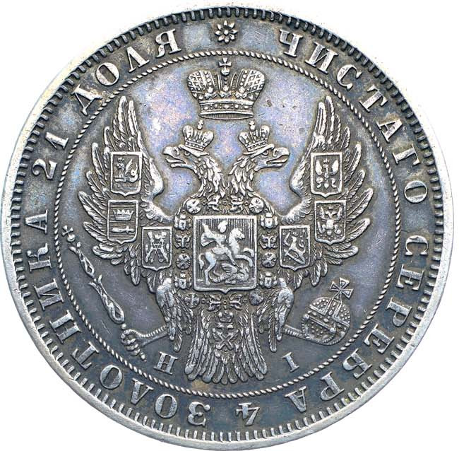 1 рубль 1848 года