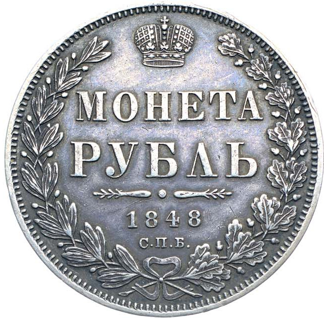 1 рубль 1848 года
