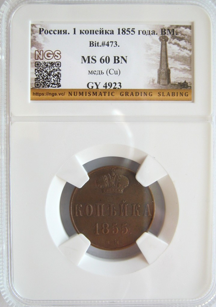 1 копейка 1855 года