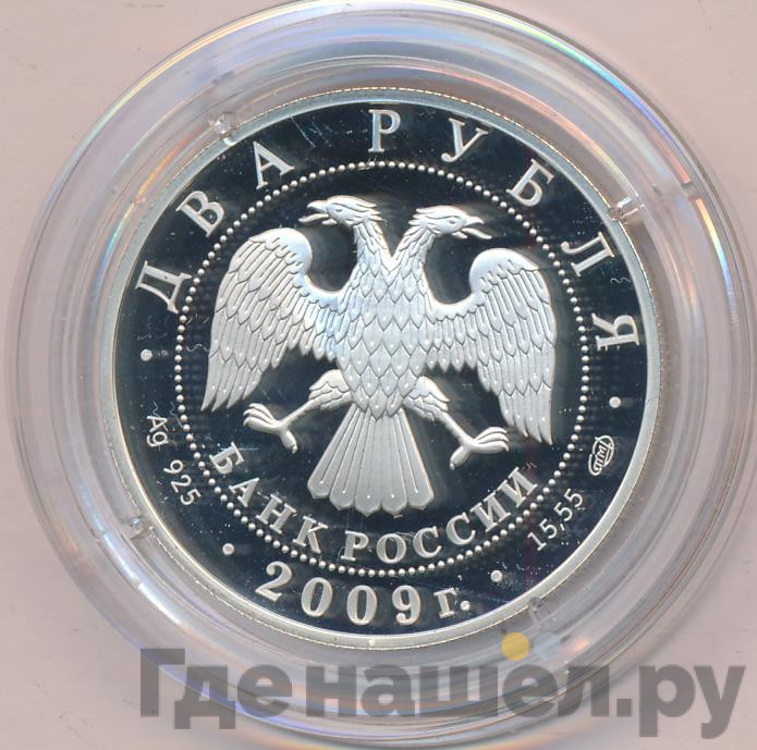 2 рубля 2009 года СПМД 250 лет со дня рождения А.Н. Воронихина