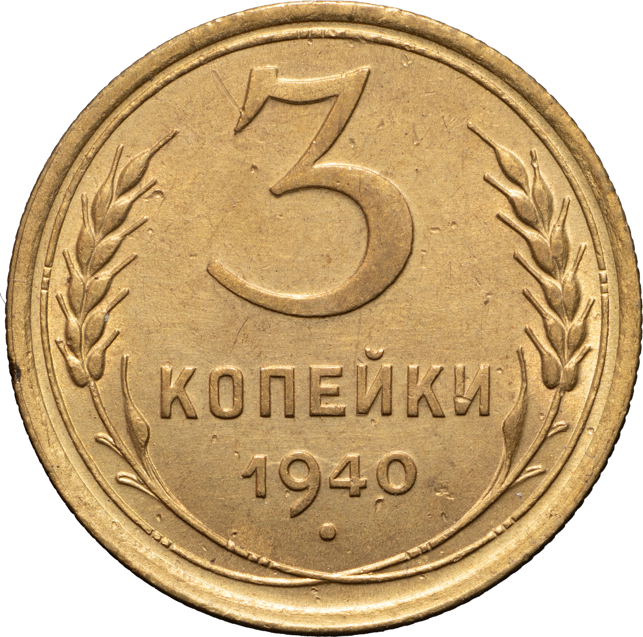 3 копейки 1940 года