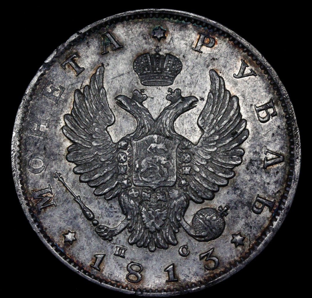 1 рубль 1813 года