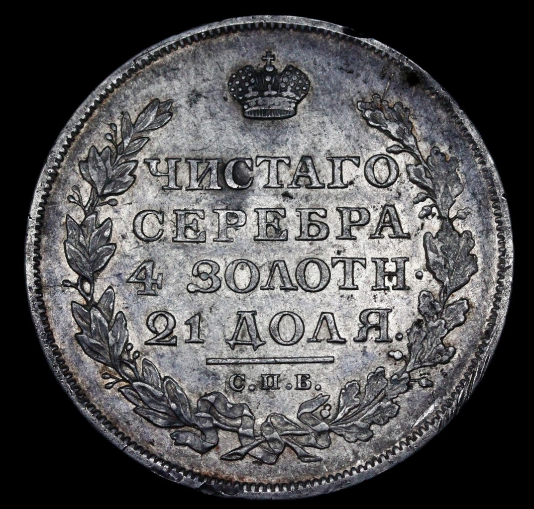 1 рубль 1813 года