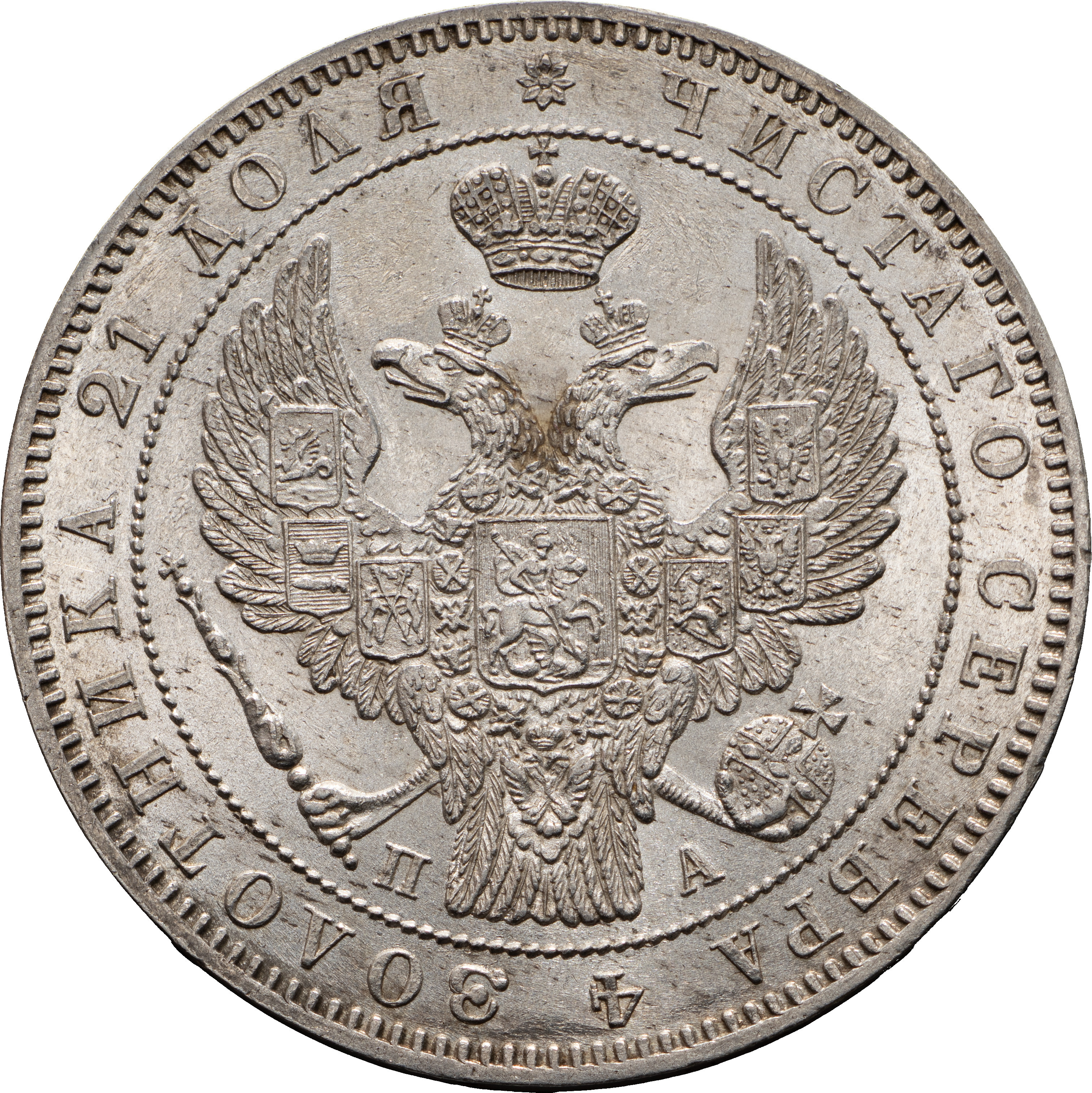 1 рубль 1846 года