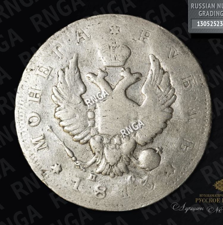 1 рубль 1813 года