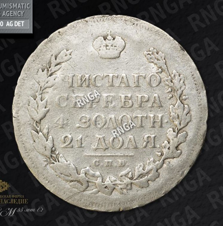 1 рубль 1813 года