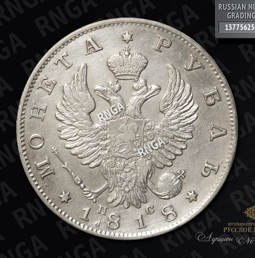 1 рубль 1818 года