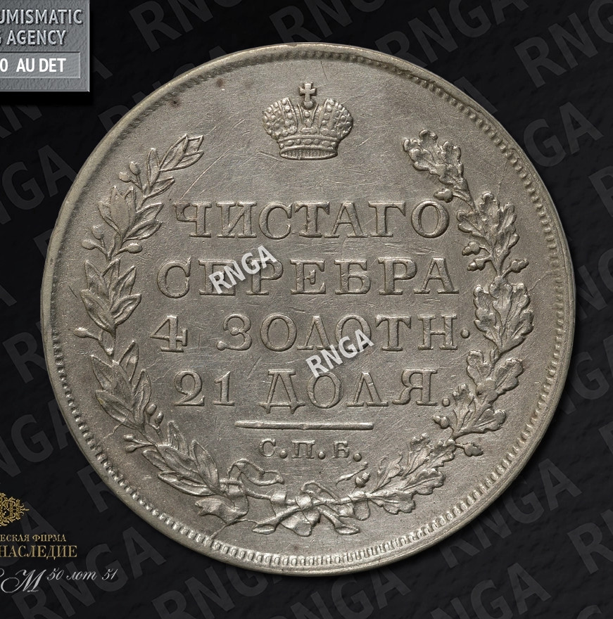 1 рубль 1818 года