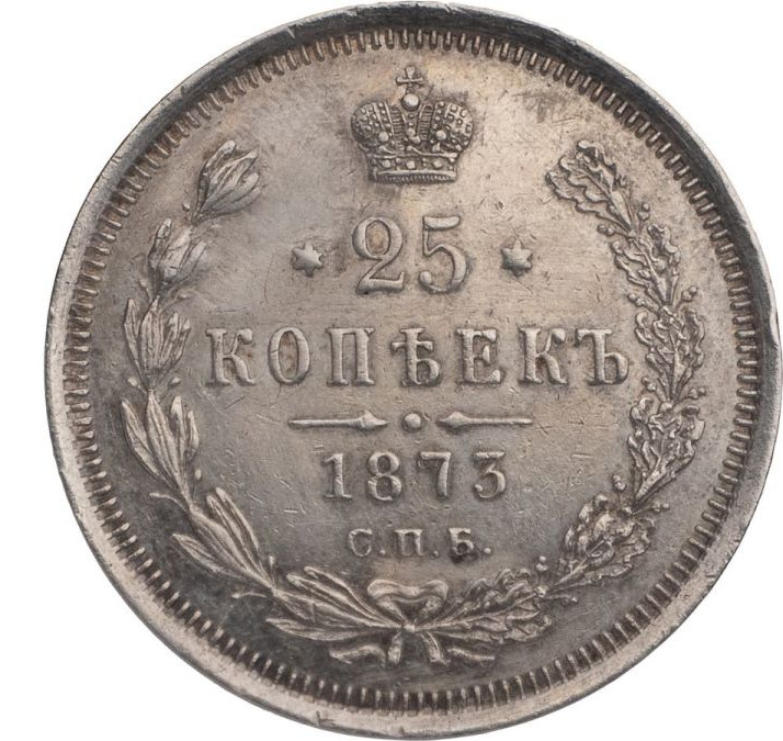 25 копеек 1873 года СПБ НI