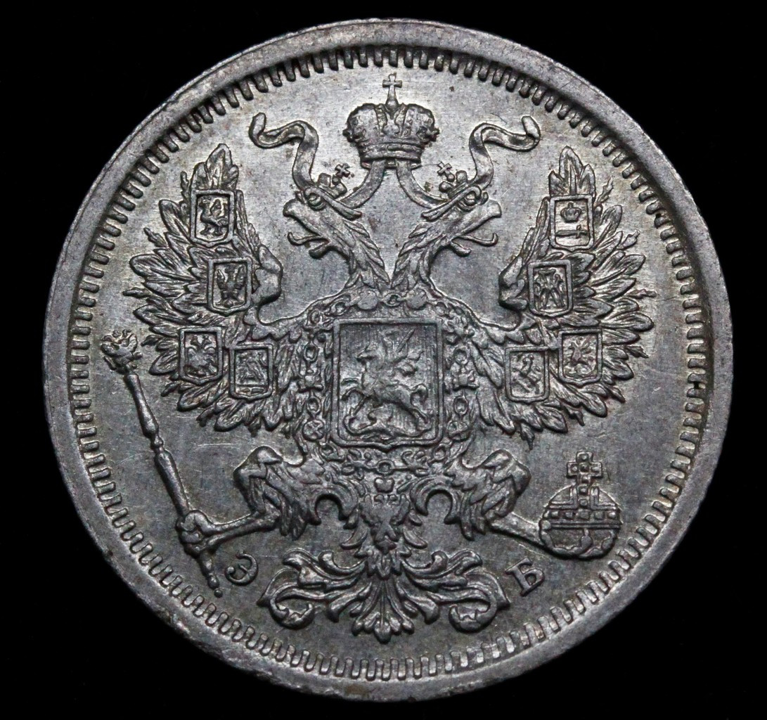 20 копеек 1907 года СПБ ЭБ