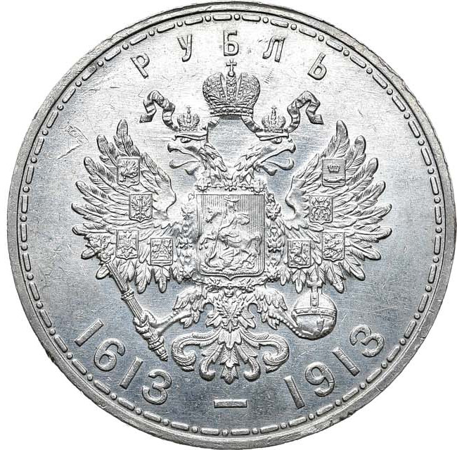 1 рубль 1913 года 300 лет Дому Романовых 1613-1913