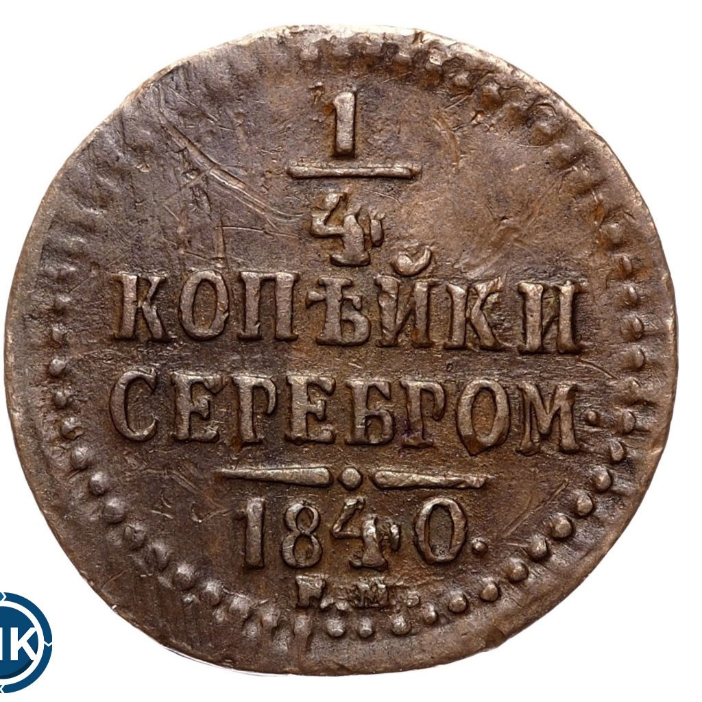1/4 копейки 1840 года