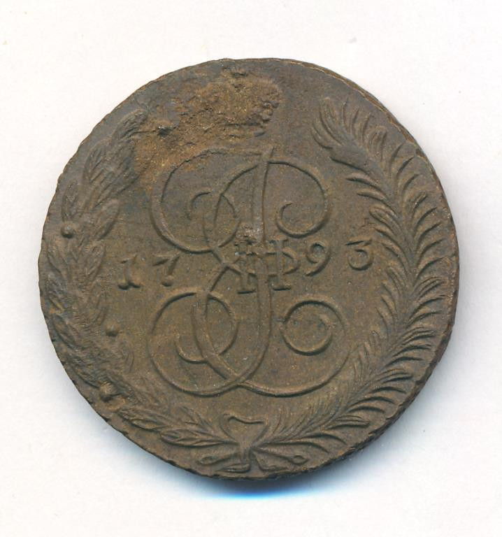 5 копеек 1793 года