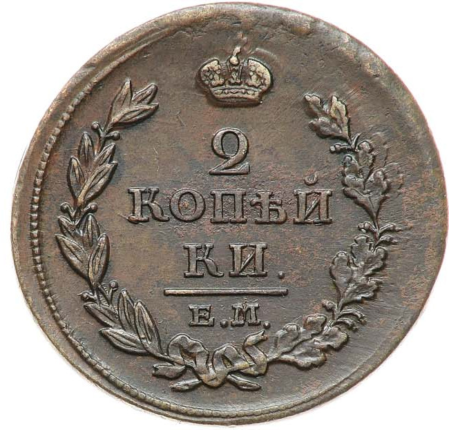 2 копейки 1811 года
