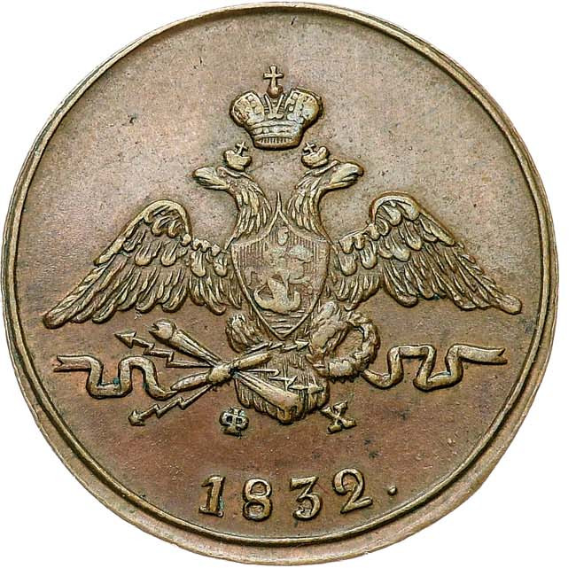 1 копейка 1832 года