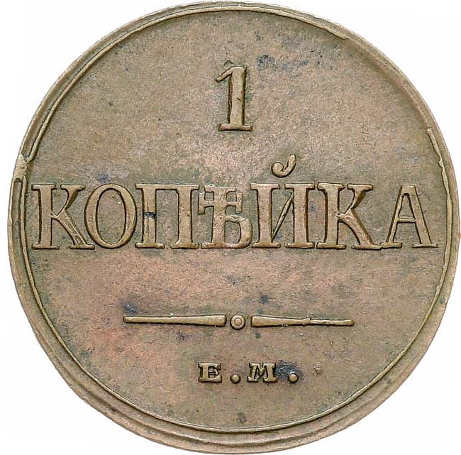 1 копейка 1832 года