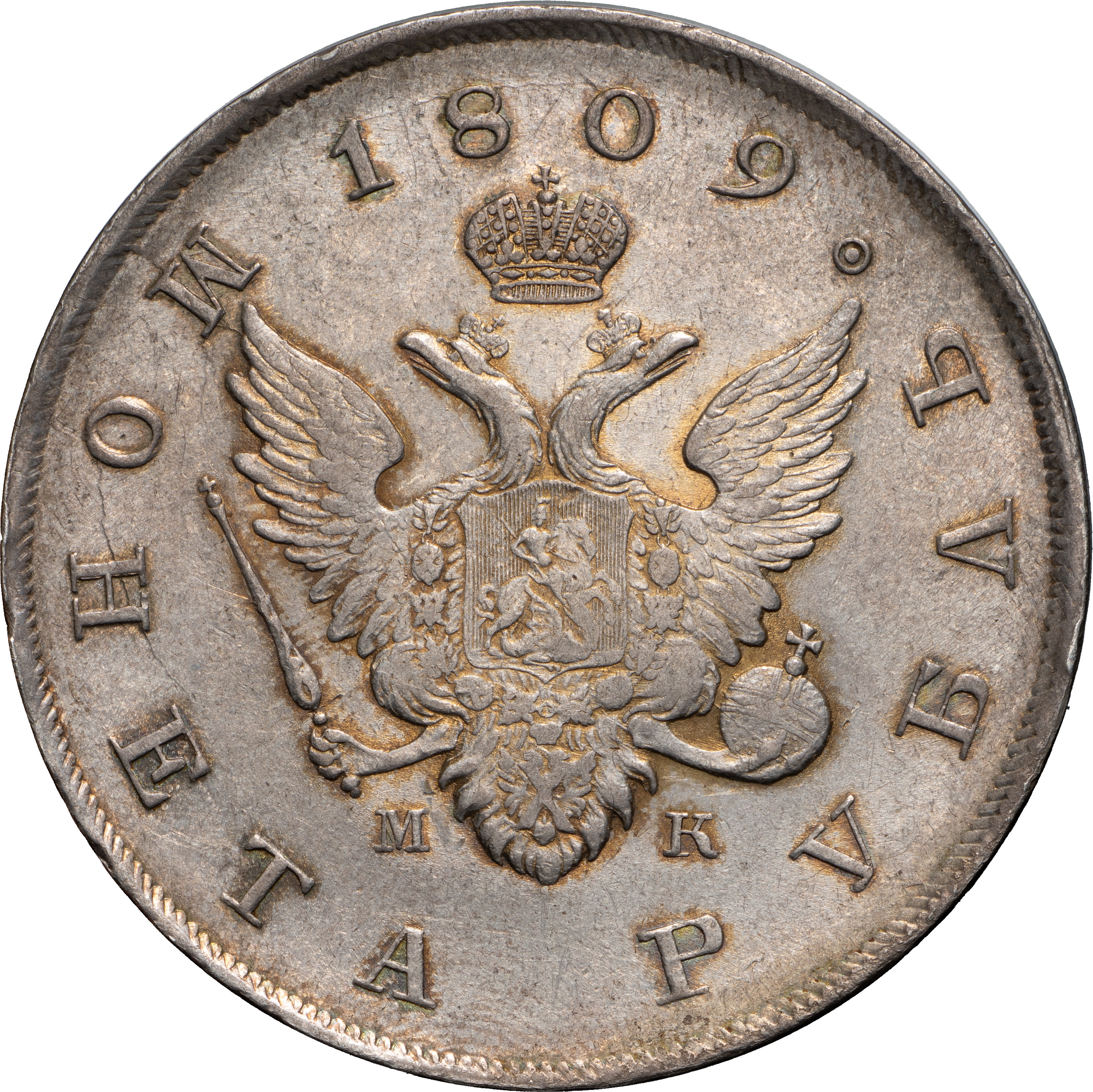 1 рубль 1809 года