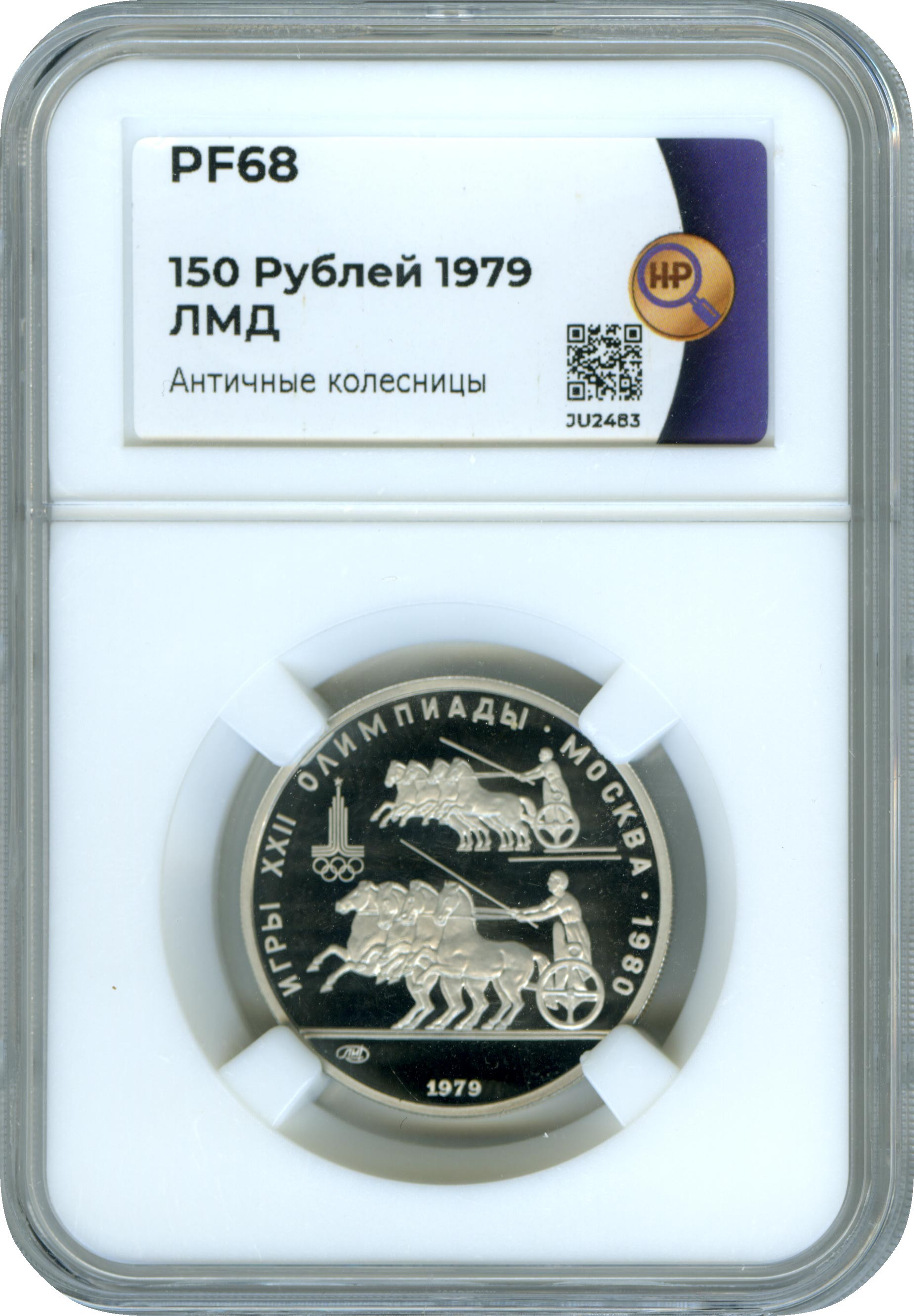 150 рублей 1979 года ЛМД Античные колесницы