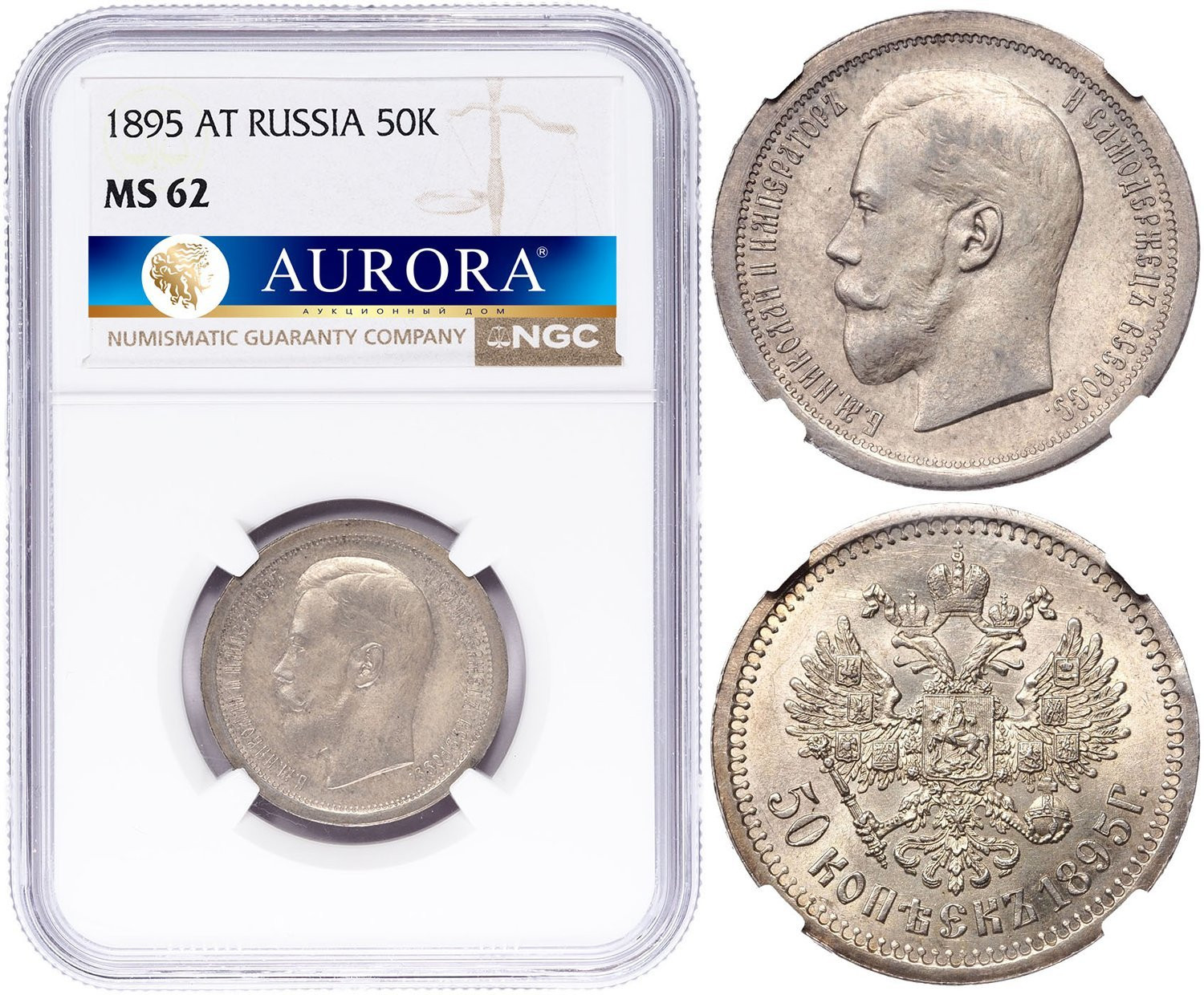 50 копеек 1895 года