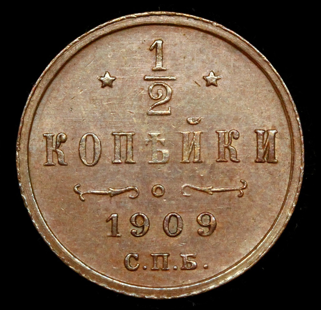 1/2 копейки 1909 года СПБ