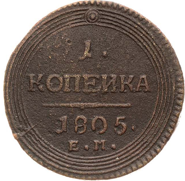 1 копейка 1805 года