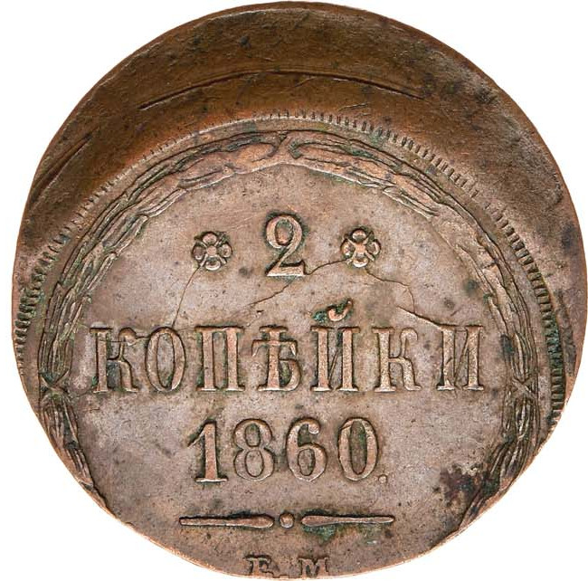 2 копейки 1860 года