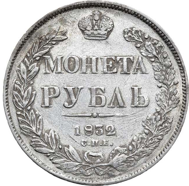 1 рубль 1832 года