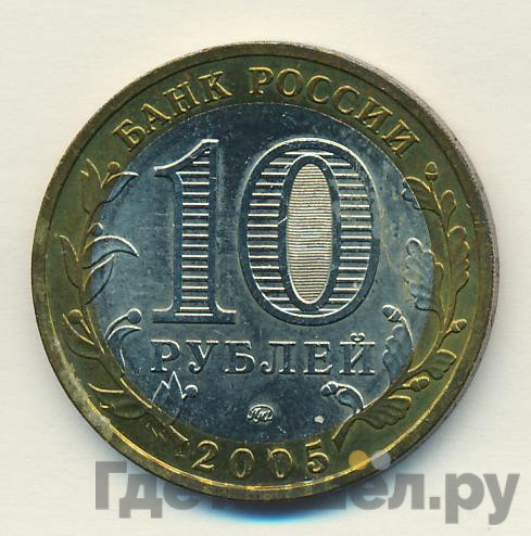 10 рублей 2005 года ММД Российская Федерация Краснодарский край
