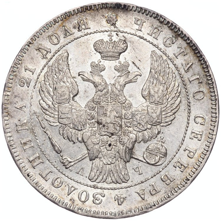 1 рубль 1843 года