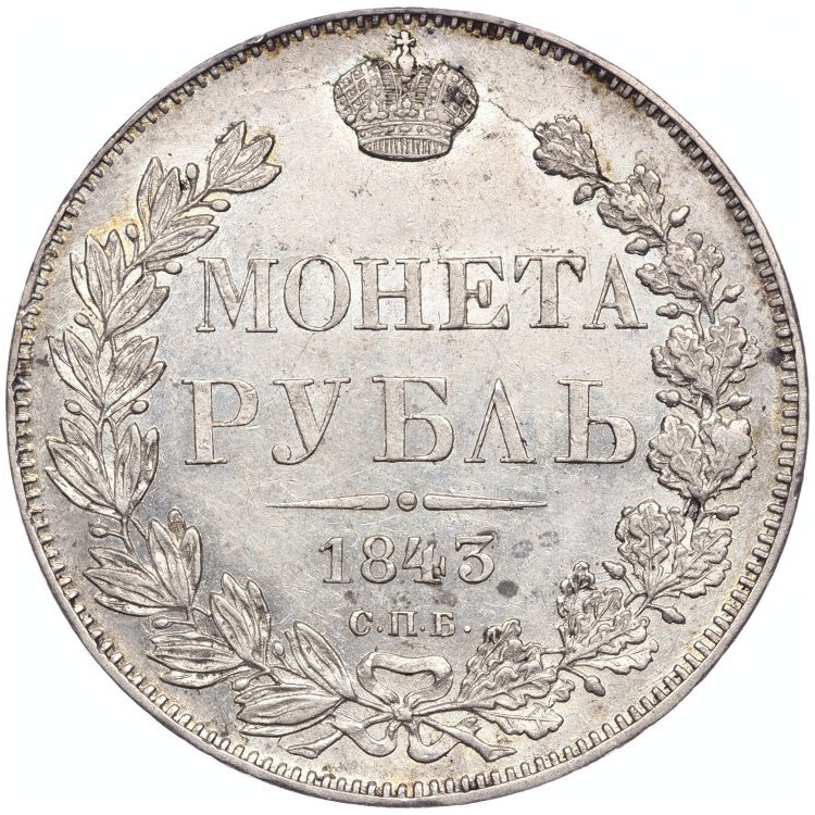 1 рубль 1843 года