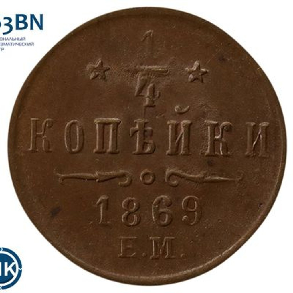 1/4 копейки 1869 года