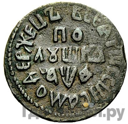 Полушка 1709 года