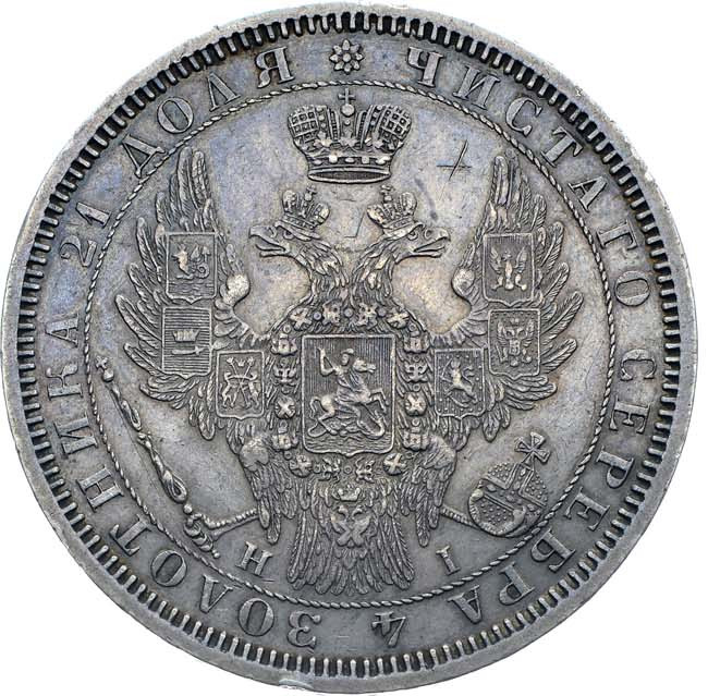 1 рубль 1854 года