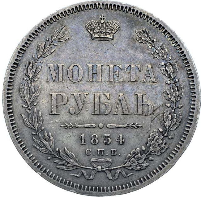 1 рубль 1854 года